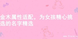 金木属性适配，为女孩精心挑选的名字精选
