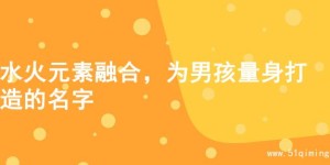 水火元素融合，为男孩量身打造的名字