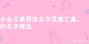 水金元素男孩名字灵感汇集，的名字精选