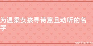 为温柔女孩寻诗意且动听的名字