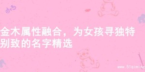 金木属性融合，为女孩寻独特别致的名字精选