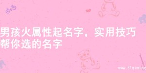男孩火属性起名字，实用技巧帮你选的名字