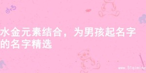 水金元素结合，为男孩起名字的名字精选