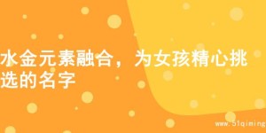 水金元素融合，为女孩精心挑选的名字