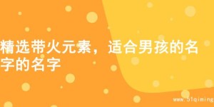 精选带火元素，适合男孩的名字的名字