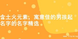 含土火元素，寓意佳的男孩起名字的名字精选