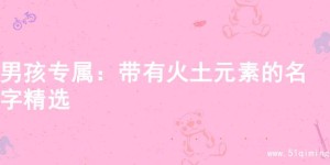男孩专属：带有火土元素的名字精选