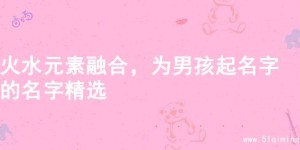 火水元素融合，为男孩起名字的名字精选