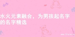 水火元素融合，为男孩起名字的名字精选