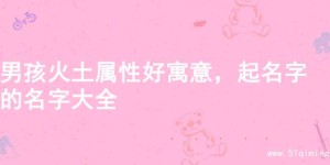 男孩火土属性好寓意，起名字的名字大全