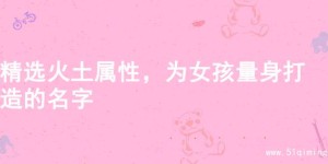 精选火土属性，为女孩量身打造的名字