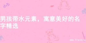 男孩带水元素，寓意美好的名字精选