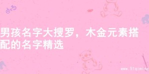 男孩名字大搜罗，木金元素搭配的名字精选