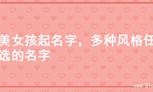 甜美女孩起名字，多种风格任你选的名字