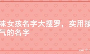 土味女孩名字大搜罗，实用接地气的名字