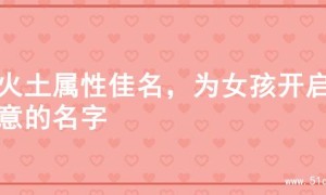 寻火土属性佳名，为女孩开启诗意的名字