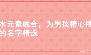 火水元素融合，为男孩精心挑选的名字精选