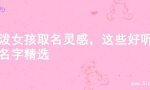 活泼女孩取名灵感，这些好听的名字精选