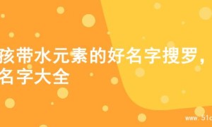 男孩带水元素的好名字搜罗，的名字大全