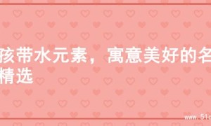 男孩带水元素，寓意美好的名字精选