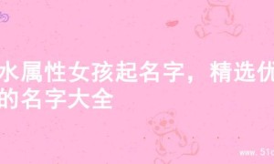 金水属性女孩起名字，精选优质的名字大全