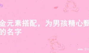 土金元素搭配，为男孩精心甄选的名字