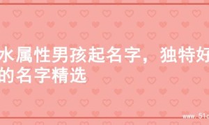 金水属性男孩起名字，独特好听的名字精选