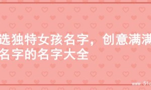 精选独特女孩名字，创意满满起名字的名字大全
