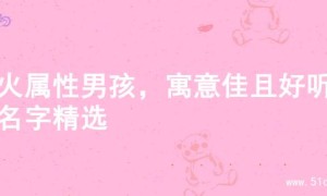 土火属性男孩，寓意佳且好听的名字精选