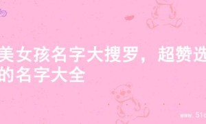 甜美女孩名字大搜罗，超赞选择的名字大全