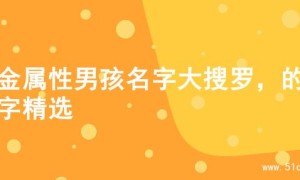 土金属性男孩名字大搜罗，的名字精选