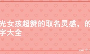 阳光女孩超赞的取名灵感，的名字大全