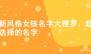 清新风格女孩名字大搜罗，超美选择的名字