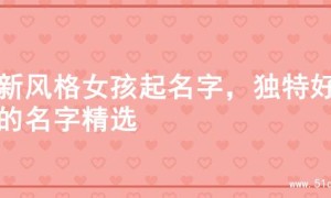 清新风格女孩起名字，独特好听的名字精选