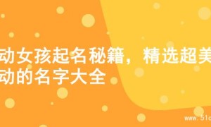灵动女孩起名秘籍，精选超美灵动的名字大全
