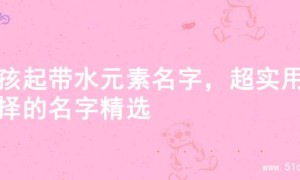 男孩起带水元素名字，超实用选择的名字精选