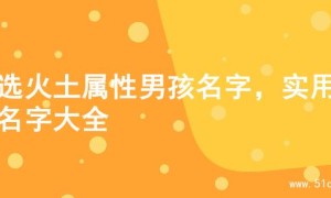 精选火土属性男孩名字，实用的名字大全