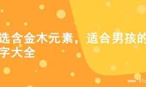 精选含金木元素，适合男孩的名字大全