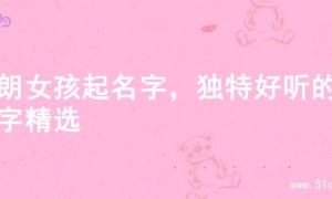 开朗女孩起名字，独特好听的名字精选