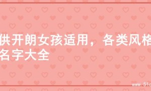 提供开朗女孩适用，各类风格的名字大全