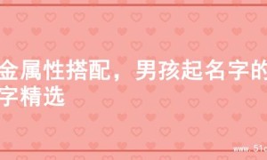 火金属性搭配，男孩起名字的名字精选