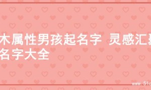 土木属性男孩起名字 灵感汇聚的名字大全