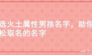 精选火土属性男孩名字，助你轻松取名的名字