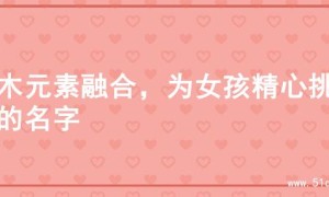 金木元素融合，为女孩精心挑选的名字