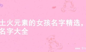含土火元素的女孩名字精选，的名字大全