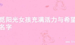 寻觅阳光女孩充满活力与希望的名字
