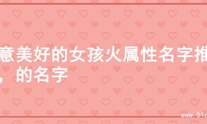 寓意美好的女孩火属性名字推荐，的名字