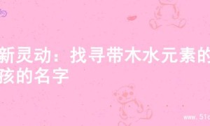 清新灵动：找寻带木水元素的女孩的名字