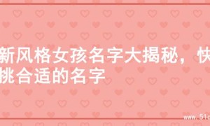 清新风格女孩名字大揭秘，快来挑合适的名字