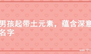 为男孩起带土元素，蕴含深意的名字